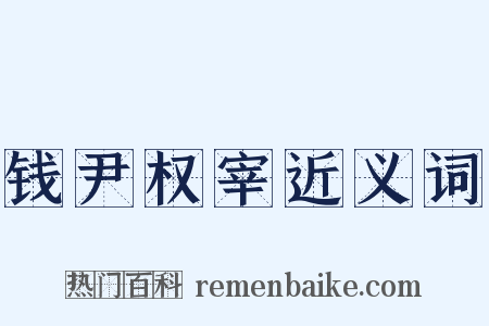 钱尹权宰近义词是什么意思的图片